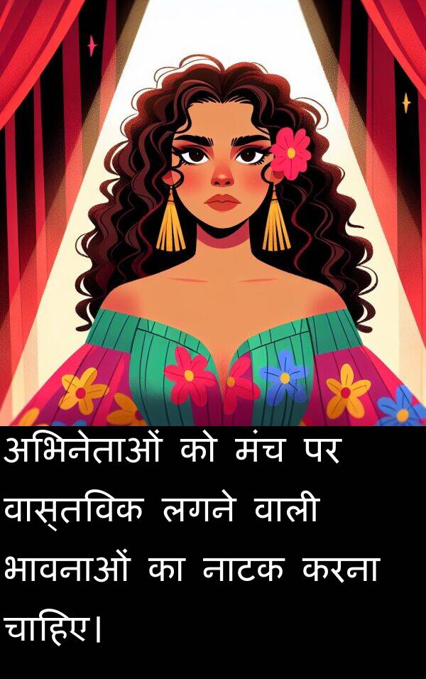 नाटक: अभिनेताओं को मंच पर वास्तविक लगने वाली भावनाओं का नाटक करना चाहिए।