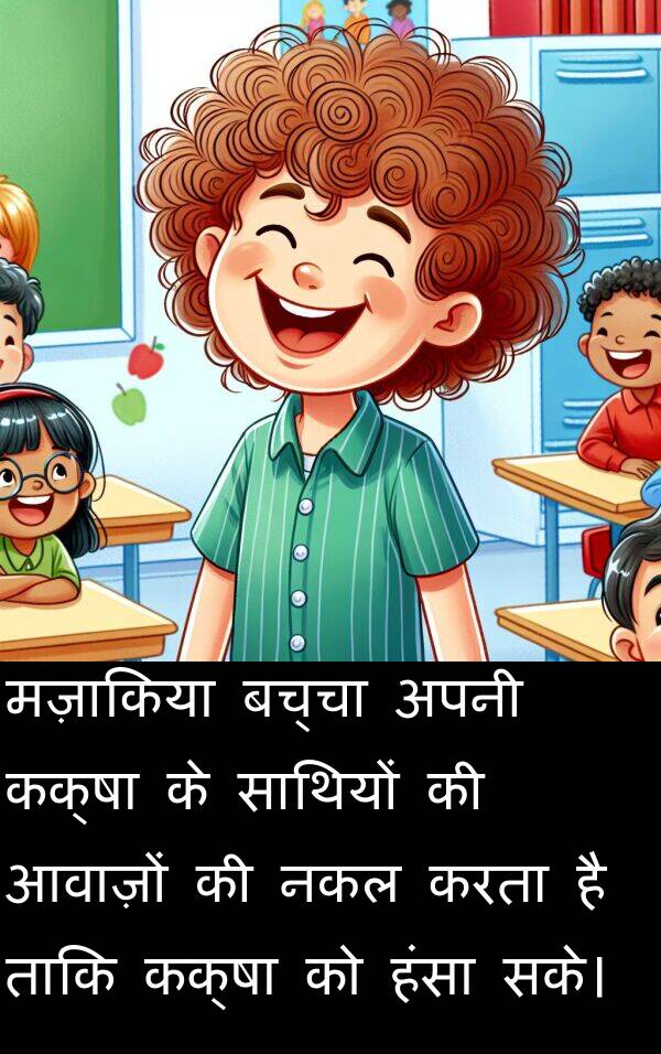 आवाज़ों: मज़ाकिया बच्चा अपनी कक्षा के साथियों की आवाज़ों की नकल करता है ताकि कक्षा को हंसा सके।