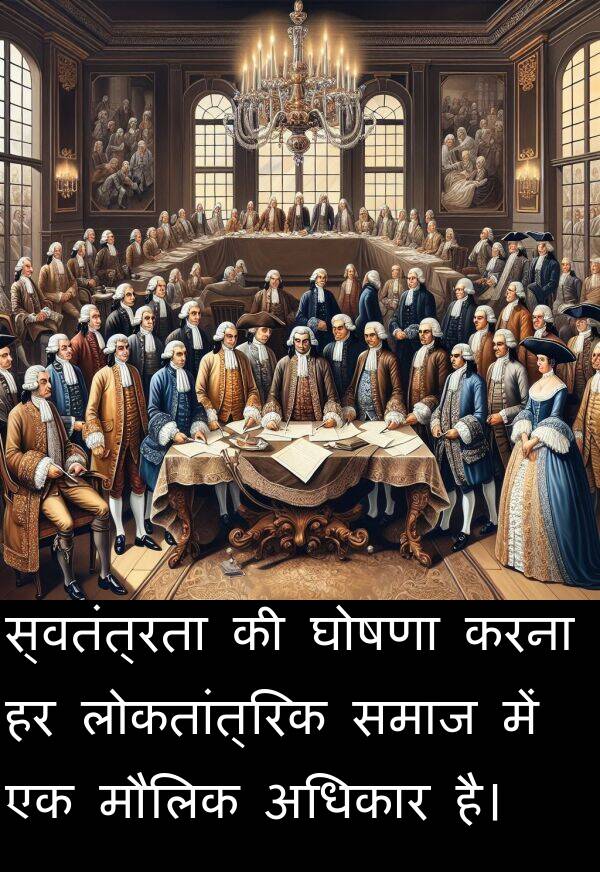लोकतांत्रिक: स्वतंत्रता की घोषणा करना हर लोकतांत्रिक समाज में एक मौलिक अधिकार है।