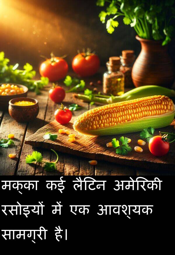लैटिन: मक्का कई लैटिन अमेरिकी रसोइयों में एक आवश्यक सामग्री है।