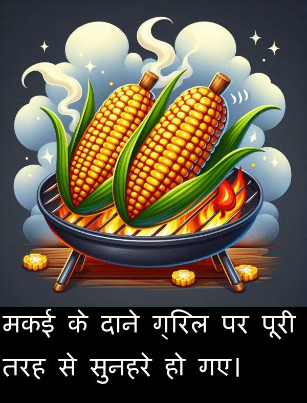 गए।: मकई के दाने ग्रिल पर पूरी तरह से सुनहरे हो गए।