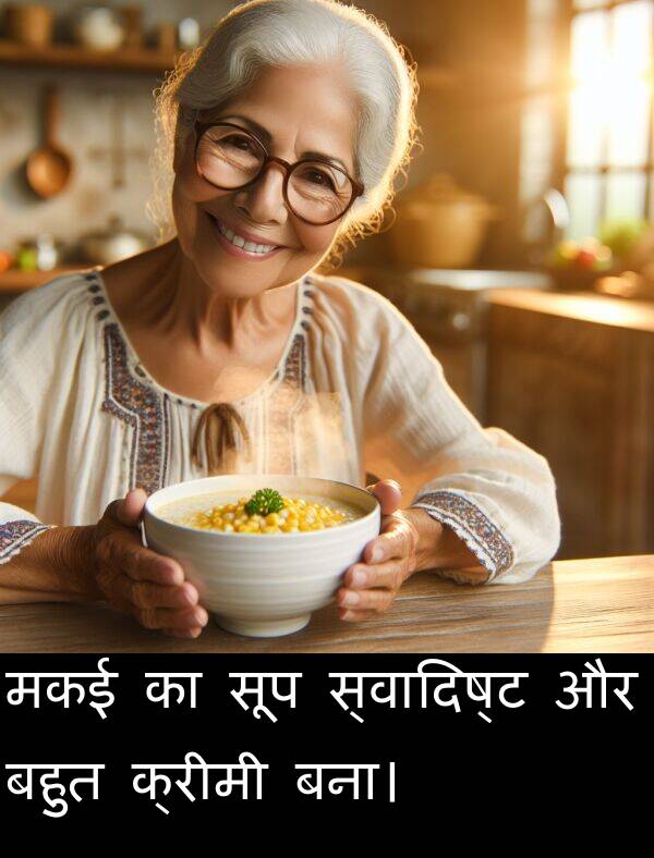 मकई: मकई का सूप स्वादिष्ट और बहुत क्रीमी बना।