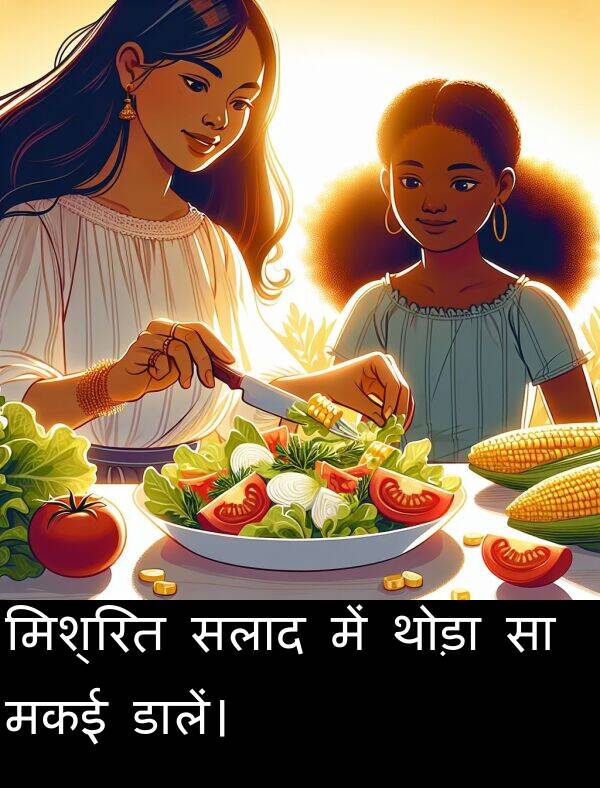 थोड़ा: मिश्रित सलाद में थोड़ा सा मकई डालें।