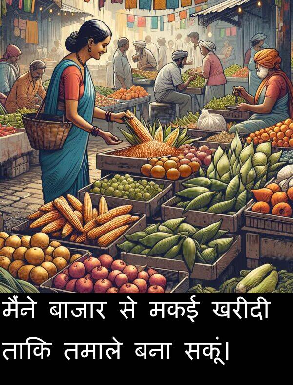 खरीदी: मैंने बाजार से मकई खरीदी ताकि तमाले बना सकूं।