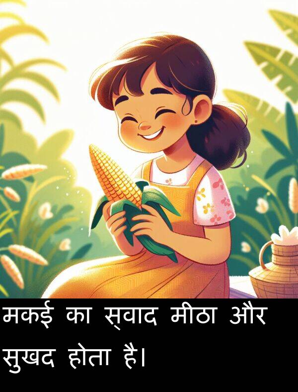 मकई: मकई का स्वाद मीठा और सुखद होता है।