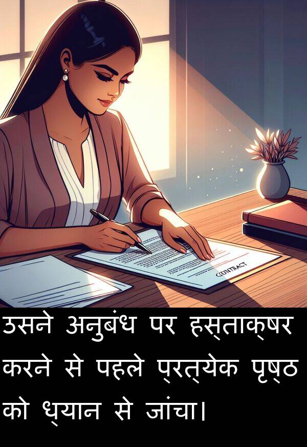 ध्यान: उसने अनुबंध पर हस्ताक्षर करने से पहले प्रत्येक पृष्ठ को ध्यान से जांचा।