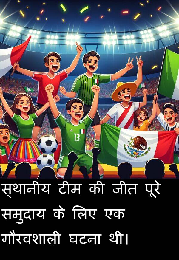 टीम: स्थानीय टीम की जीत पूरे समुदाय के लिए एक गौरवशाली घटना थी।
