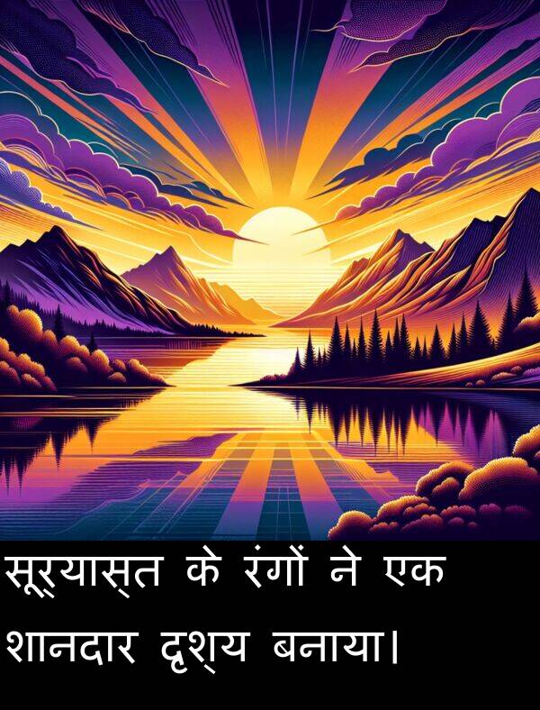 सूर्यास्त: सूर्यास्त के रंगों ने एक शानदार दृश्य बनाया।