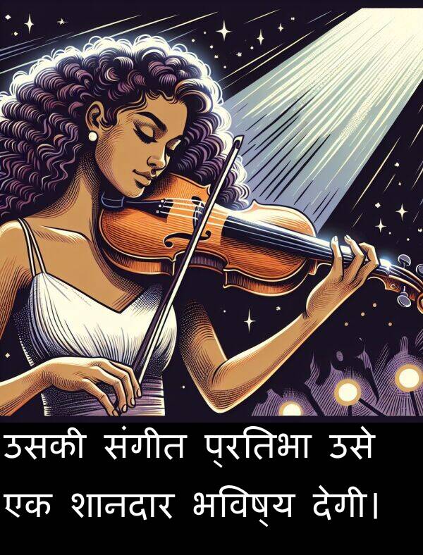 उसे: उसकी संगीत प्रतिभा उसे एक शानदार भविष्य देगी।