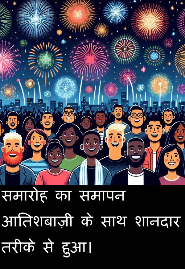 समारोह: समारोह का समापन आतिशबाज़ी के साथ शानदार तरीके से हुआ।