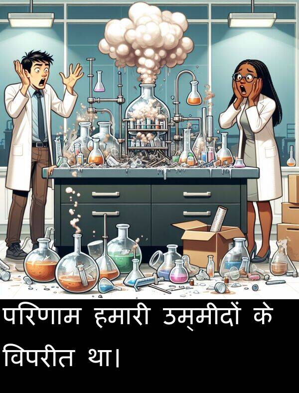 उम्मीदों: परिणाम हमारी उम्मीदों के विपरीत था।