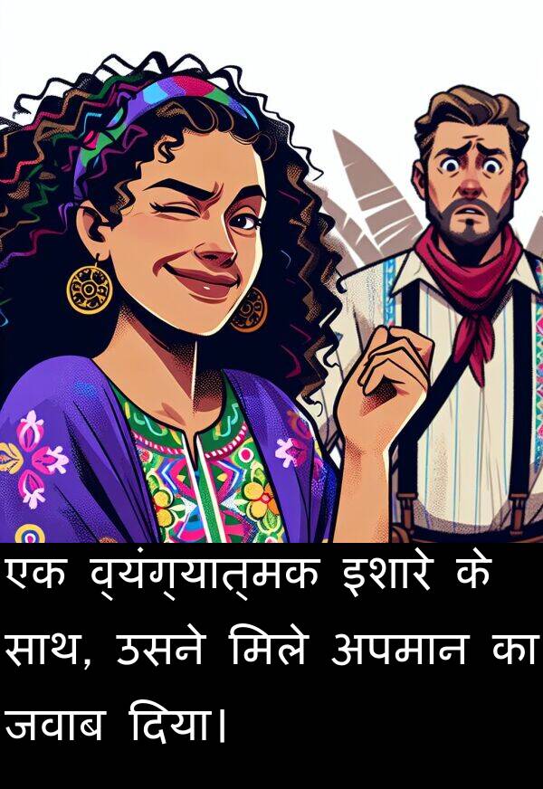 मिले: एक व्यंग्यात्मक इशारे के साथ, उसने मिले अपमान का जवाब दिया।