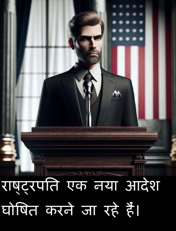 रहे: राष्ट्रपति एक नया आदेश घोषित करने जा रहे हैं।