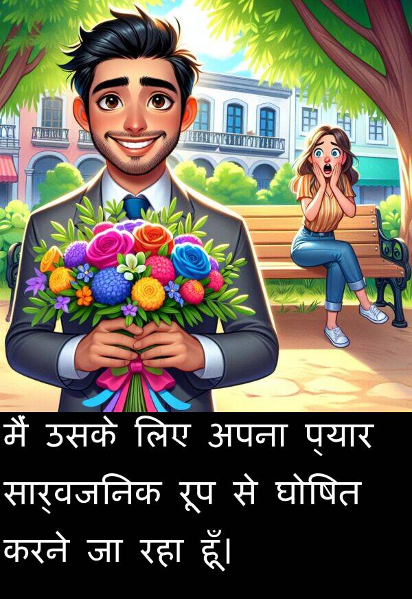 रूप: मैं उसके लिए अपना प्यार सार्वजनिक रूप से घोषित करने जा रहा हूँ।