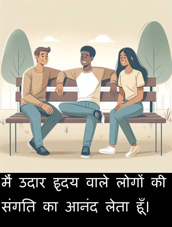 लेता: मैं उदार हृदय वाले लोगों की संगति का आनंद लेता हूँ।