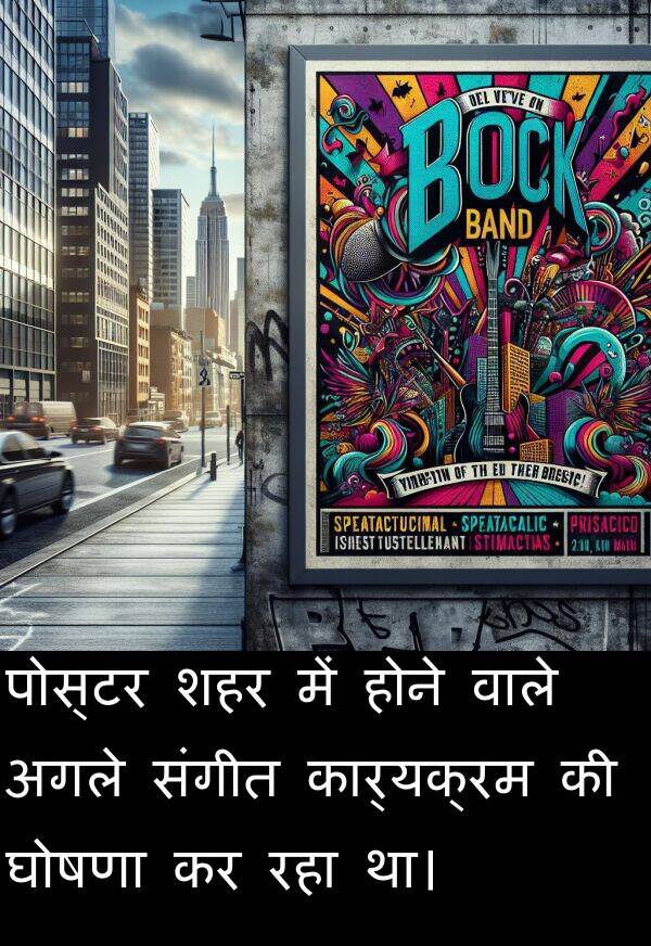 संगीत: पोस्टर शहर में होने वाले अगले संगीत कार्यक्रम की घोषणा कर रहा था।