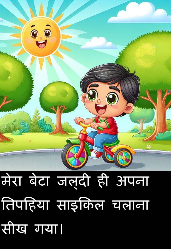 तिपहिया: मेरा बेटा जल्दी ही अपना तिपहिया साइकिल चलाना सीख गया।