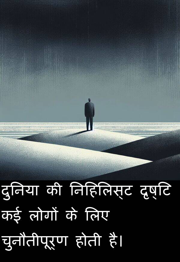 दृष्टि: दुनिया की निहिलिस्ट दृष्टि कई लोगों के लिए चुनौतीपूर्ण होती है।