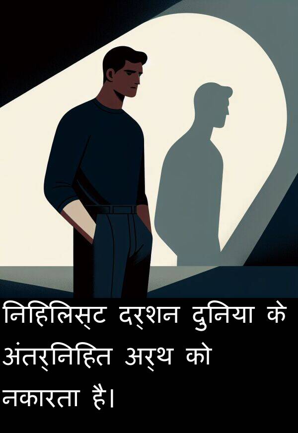 नकारता: निहिलिस्ट दर्शन दुनिया के अंतर्निहित अर्थ को नकारता है।