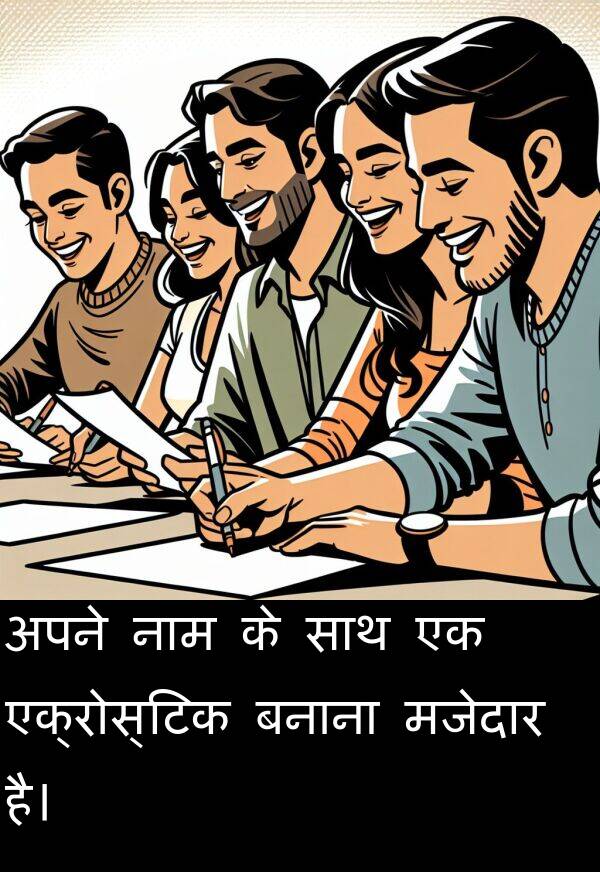 अपने: अपने नाम के साथ एक एक्रोस्टिक बनाना मजेदार है।