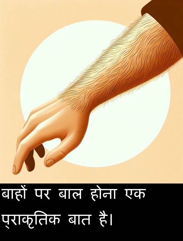 होना: बाहों पर बाल होना एक प्राकृतिक बात है।