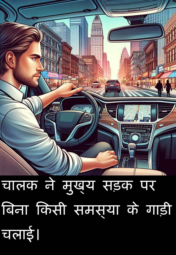 समस्या: चालक ने मुख्य सड़क पर बिना किसी समस्या के गाड़ी चलाई।