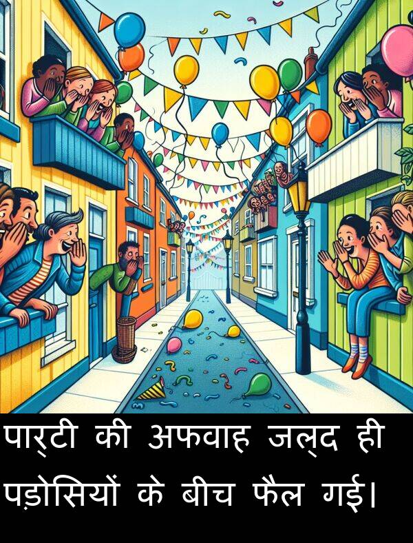 पड़ोसियों: पार्टी की अफवाह जल्द ही पड़ोसियों के बीच फैल गई।