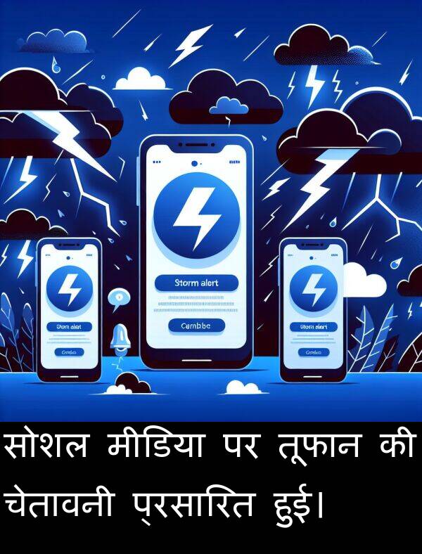 चेतावनी: सोशल मीडिया पर तूफान की चेतावनी प्रसारित हुई।