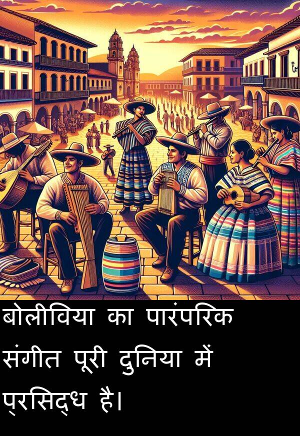 संगीत: बोलीविया का पारंपरिक संगीत पूरी दुनिया में प्रसिद्ध है।