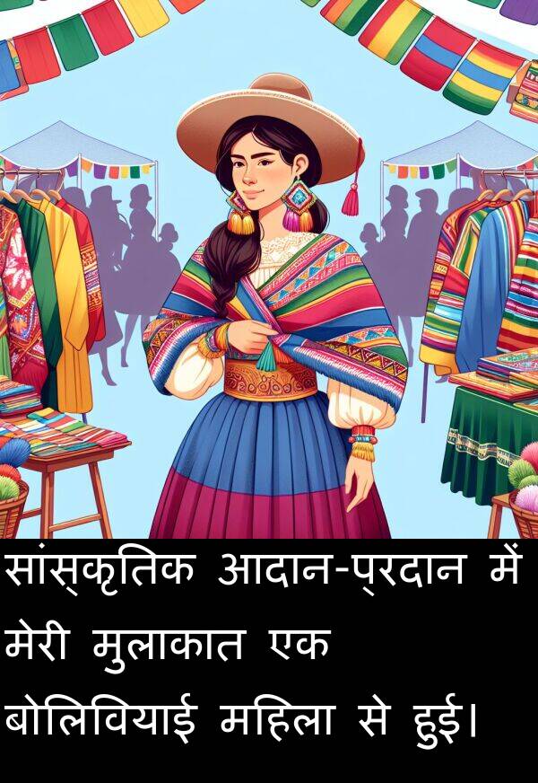 महिला: सांस्कृतिक आदान-प्रदान में मेरी मुलाकात एक बोलिवियाई महिला से हुई।