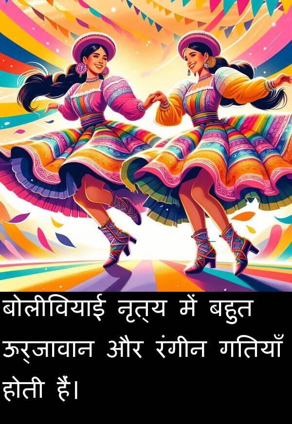रंगीन: बोलीवियाई नृत्य में बहुत ऊर्जावान और रंगीन गतियाँ होती हैं।