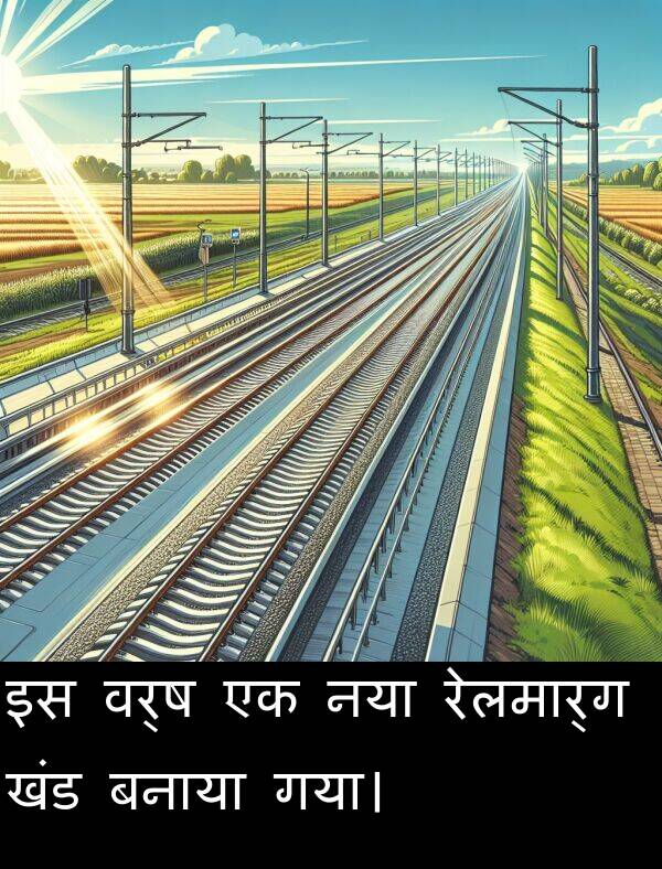 खंड: इस वर्ष एक नया रेलमार्ग खंड बनाया गया।