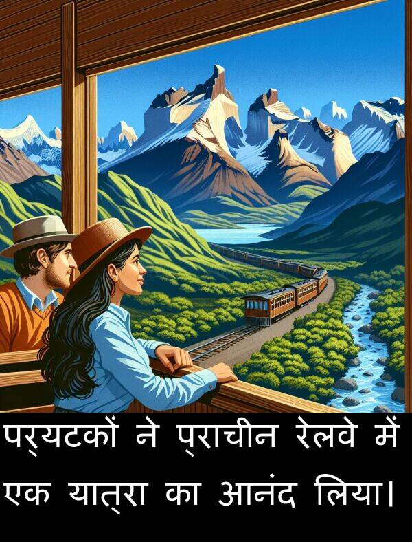 लिया।: पर्यटकों ने प्राचीन रेलवे में एक यात्रा का आनंद लिया।