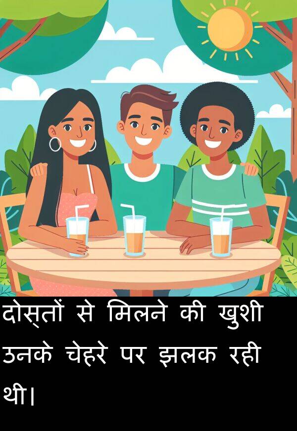 खुशी: दोस्तों से मिलने की खुशी उनके चेहरे पर झलक रही थी।