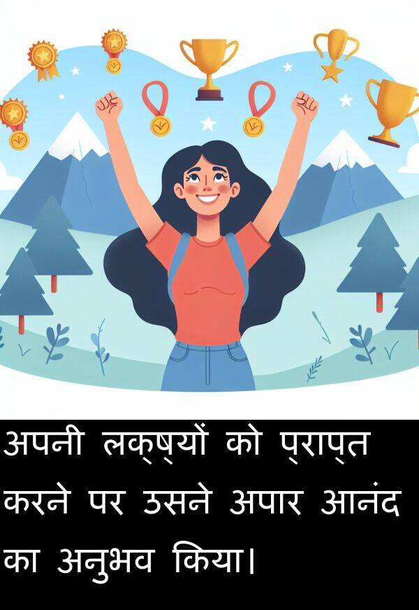 लक्ष्यों: अपनी लक्ष्यों को प्राप्त करने पर उसने अपार आनंद का अनुभव किया।
