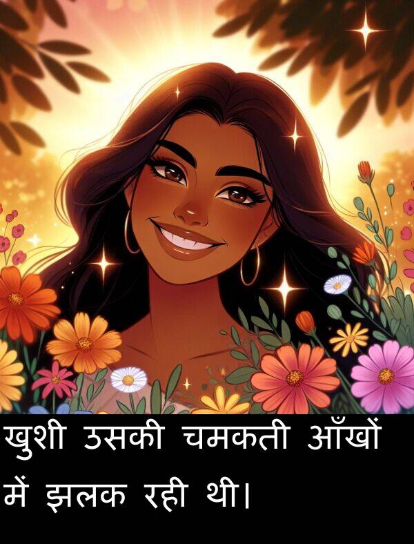 खुशी: खुशी उसकी चमकती आँखों में झलक रही थी।