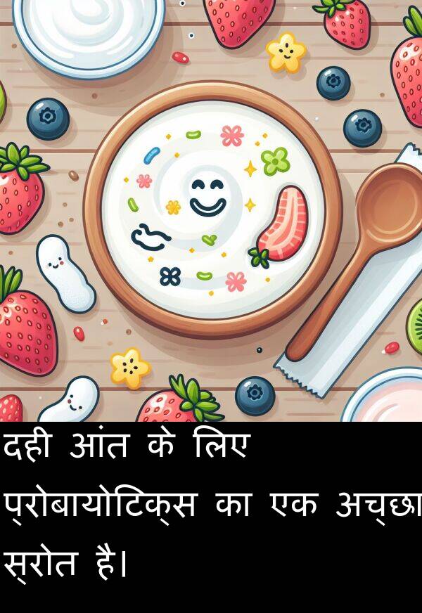 आंत: दही आंत के लिए प्रोबायोटिक्स का एक अच्छा स्रोत है।
