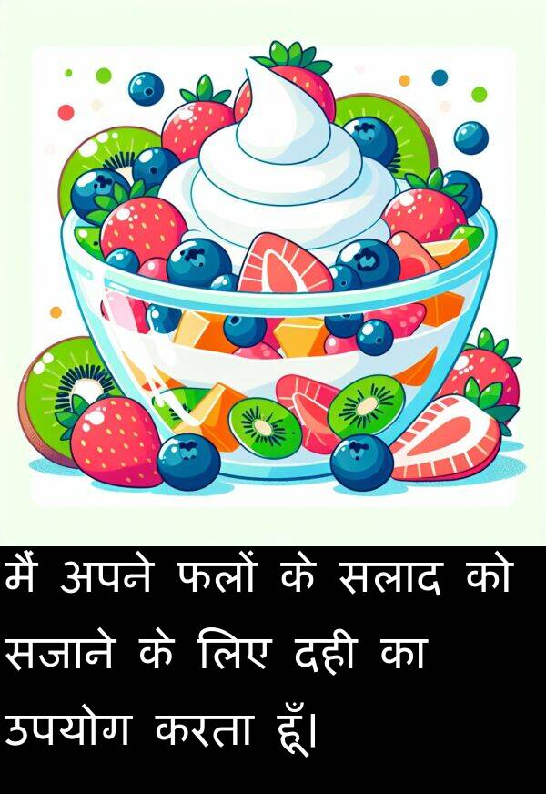 उपयोग: मैं अपने फलों के सलाद को सजाने के लिए दही का उपयोग करता हूँ।