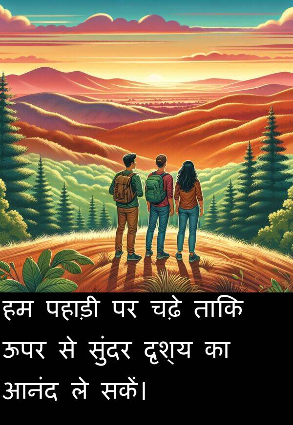 पहाड़ी: हम पहाड़ी पर चढ़े ताकि ऊपर से सुंदर दृश्य का आनंद ले सकें।