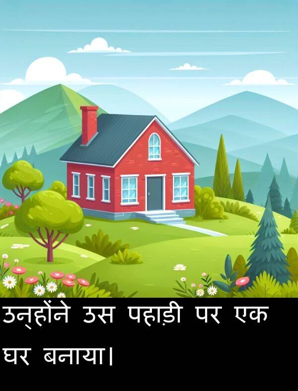पहाड़ी: उन्होंने उस पहाड़ी पर एक घर बनाया।