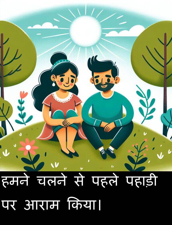 पहले: हमने चलने से पहले पहाड़ी पर आराम किया।