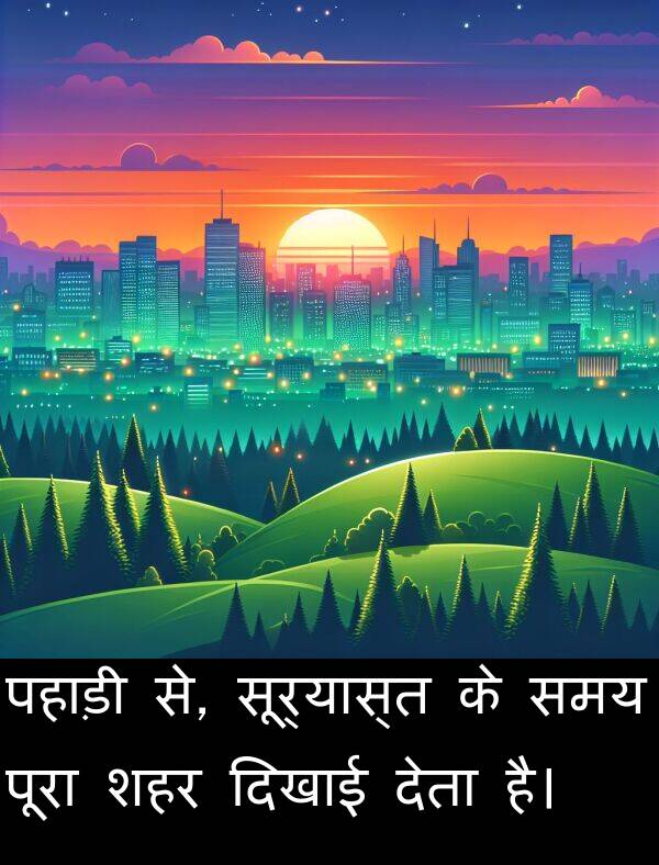 सूर्यास्त: पहाड़ी से, सूर्यास्त के समय पूरा शहर दिखाई देता है।
