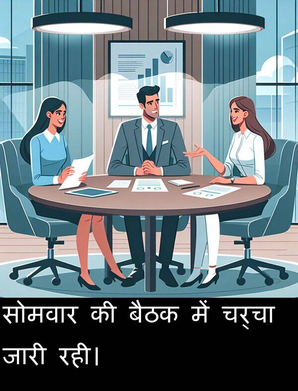रही।: सोमवार की बैठक में चर्चा जारी रही।