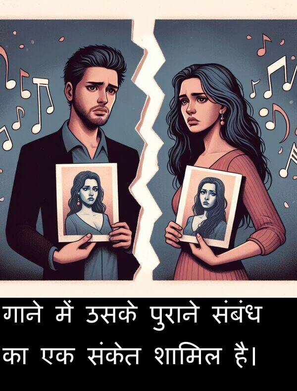 उसके: गाने में उसके पुराने संबंध का एक संकेत शामिल है।