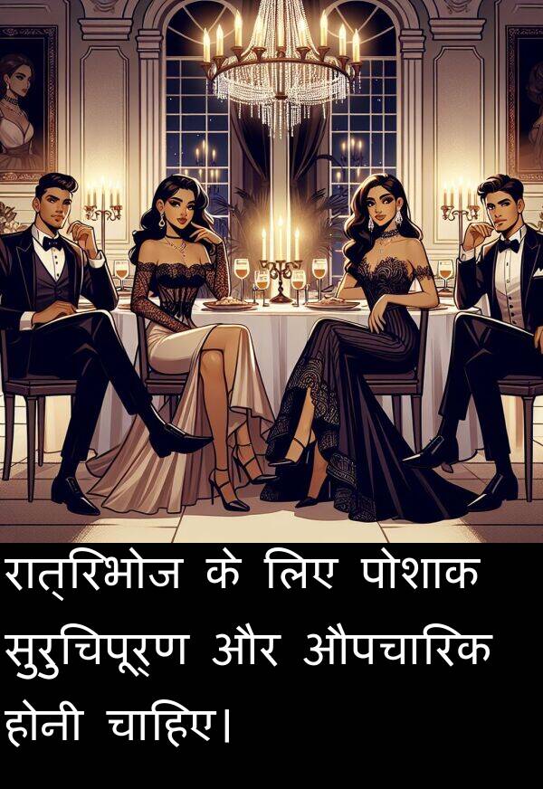 रात्रिभोज: रात्रिभोज के लिए पोशाक सुरुचिपूर्ण और औपचारिक होनी चाहिए।