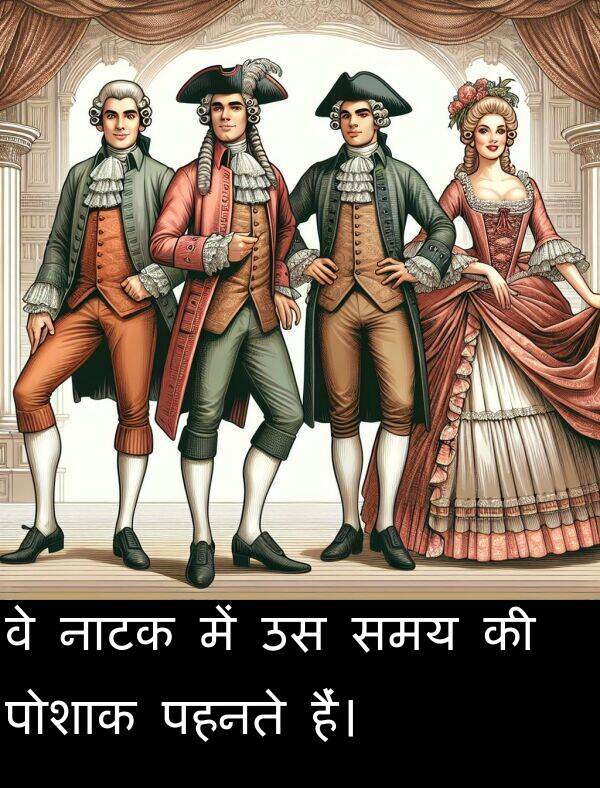 नाटक: वे नाटक में उस समय की पोशाक पहनते हैं।