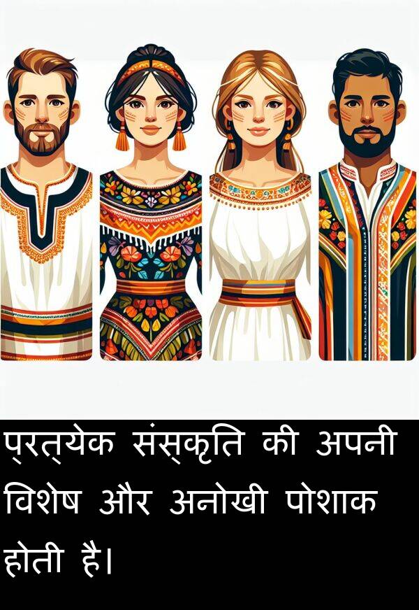 विशेष: प्रत्येक संस्कृति की अपनी विशेष और अनोखी पोशाक होती है।