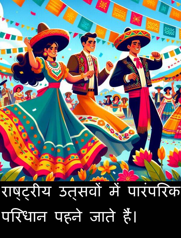 उत्सवों: राष्ट्रीय उत्सवों में पारंपरिक परिधान पहने जाते हैं।