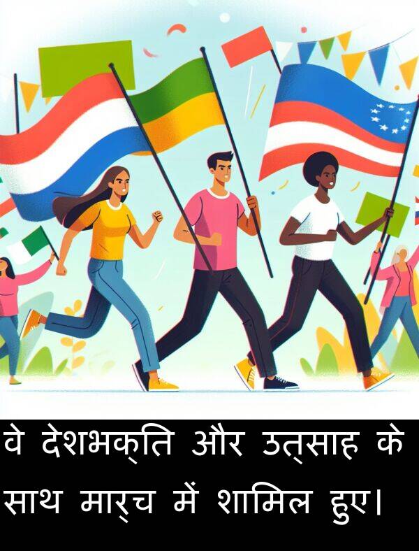 उत्साह: वे देशभक्ति और उत्साह के साथ मार्च में शामिल हुए।