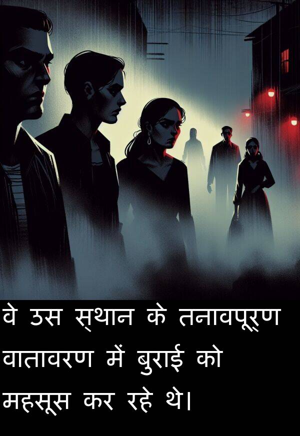 तनावपूर्ण: वे उस स्थान के तनावपूर्ण वातावरण में बुराई को महसूस कर रहे थे।
